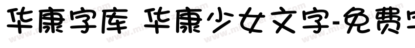 华康字库 华康少女文字字体转换